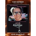 ピンク・キャデラック