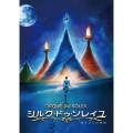 シルク・ドゥ・ソレイユ 彼方からの物語