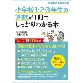 小学校1・2・3年生の算数が1冊でしっかりわかる本 算数の基本がゼロから身につく!