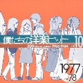 僕たちの洋楽ヒットＶＯＬ．１０（１９７７～７８）