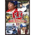 ごぶごぶ 田村淳セレクション16
