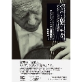 バッハ・古楽・チェロ --アンナー・ビルスマは語る [BOOK+CD]