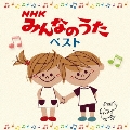NHKみんなのうた ベスト