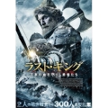 ラスト・キング 王家の血を守りし勇者たち