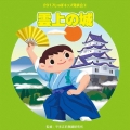 2017じゃぽキッズ発表会3 雲上の城