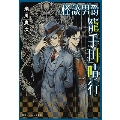 怪談男爵 籠手川晴行
