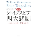 真訳シェイクスピア四大悲劇 ハムレット・オセロー・リア王・マクベス