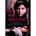 博士と私の危険な関係