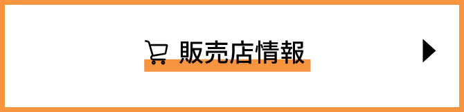 販売店情報