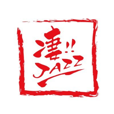 〈凄!!JAZZ このジャズが凄い!!〉MPS・BYG編