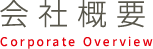 会社概要