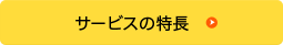 サービスの特長