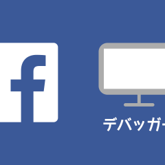 FacebookでURLを投稿した時に出る画像を修正する方法!デバッガーの使い方