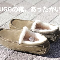 UGGの靴が温かすぎてこれまで履いて来なかったことを後悔するレベル