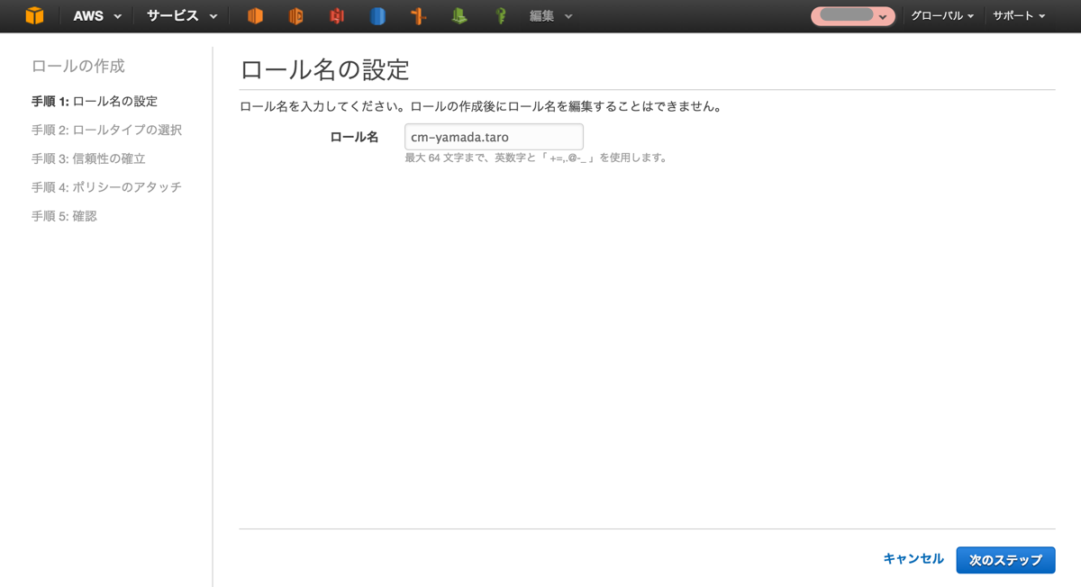新しいIAM Role名の設定