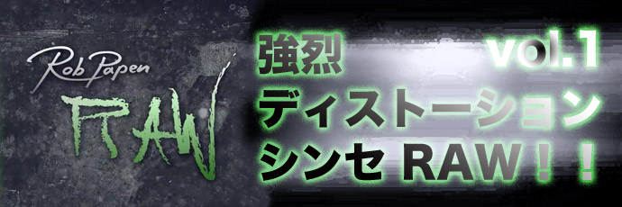 【連載もくじ】強烈ディストーションシンセRAW！！