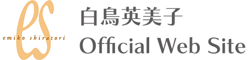 白鳥英美子Official WebSite