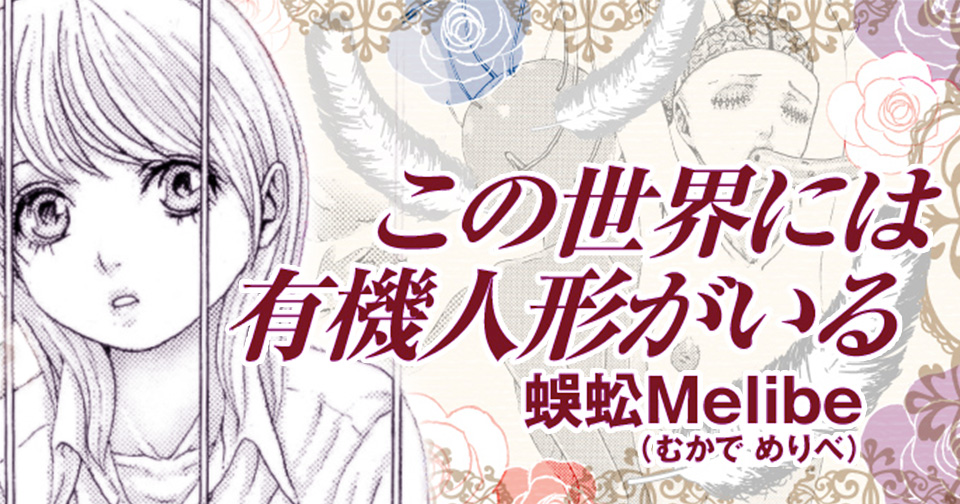 この世界には有機人形がいる