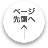 ページ先頭へ