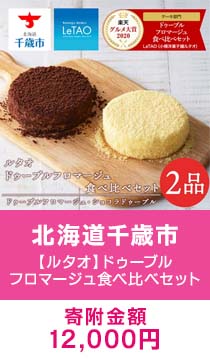 【ルタオ】ドゥーブルフロマージュ食べ比べセット