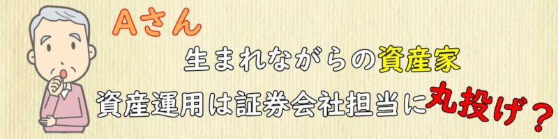 億万長者のAさん