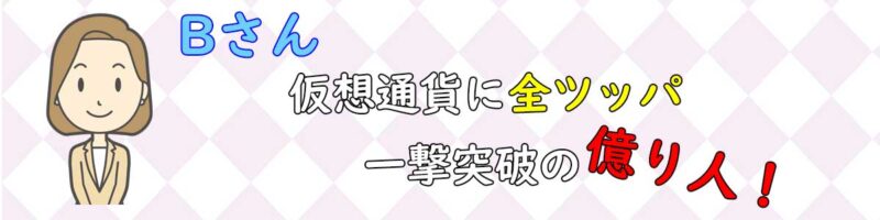 仮想通貨で億り人になったBさん
