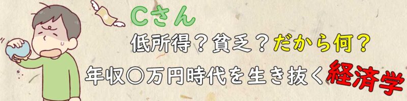 低所得ながらに頑張るCさん