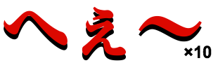 へぇ〜×10