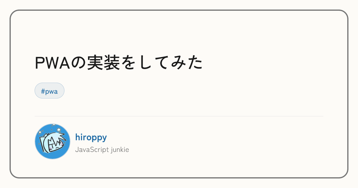 PWAの実装をしてみた - hiroppy's site