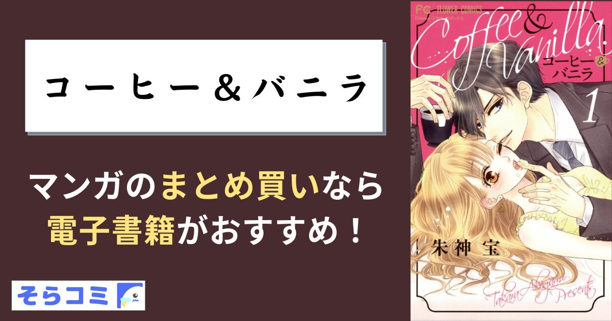 コーヒー&バニラ