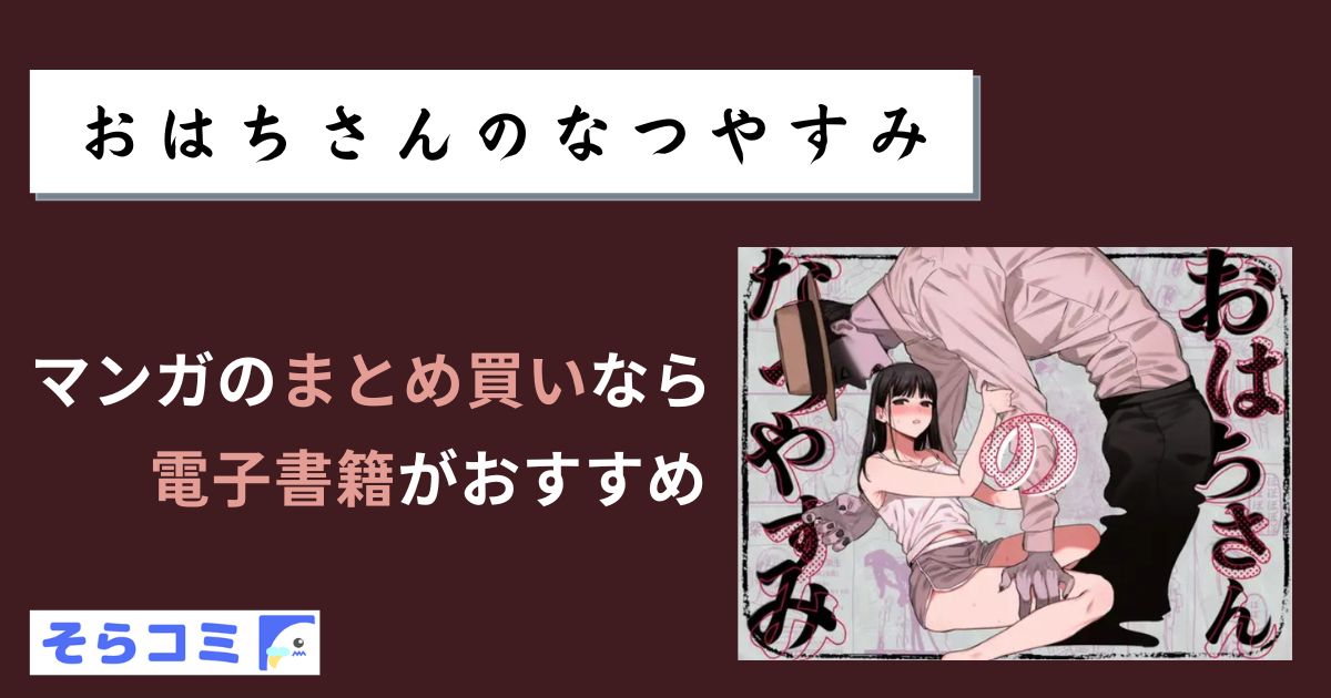 おはちさんのなつやすみ