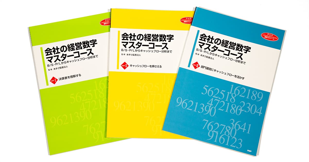 ［改訂版］会社の経営数字マスターコ－ス