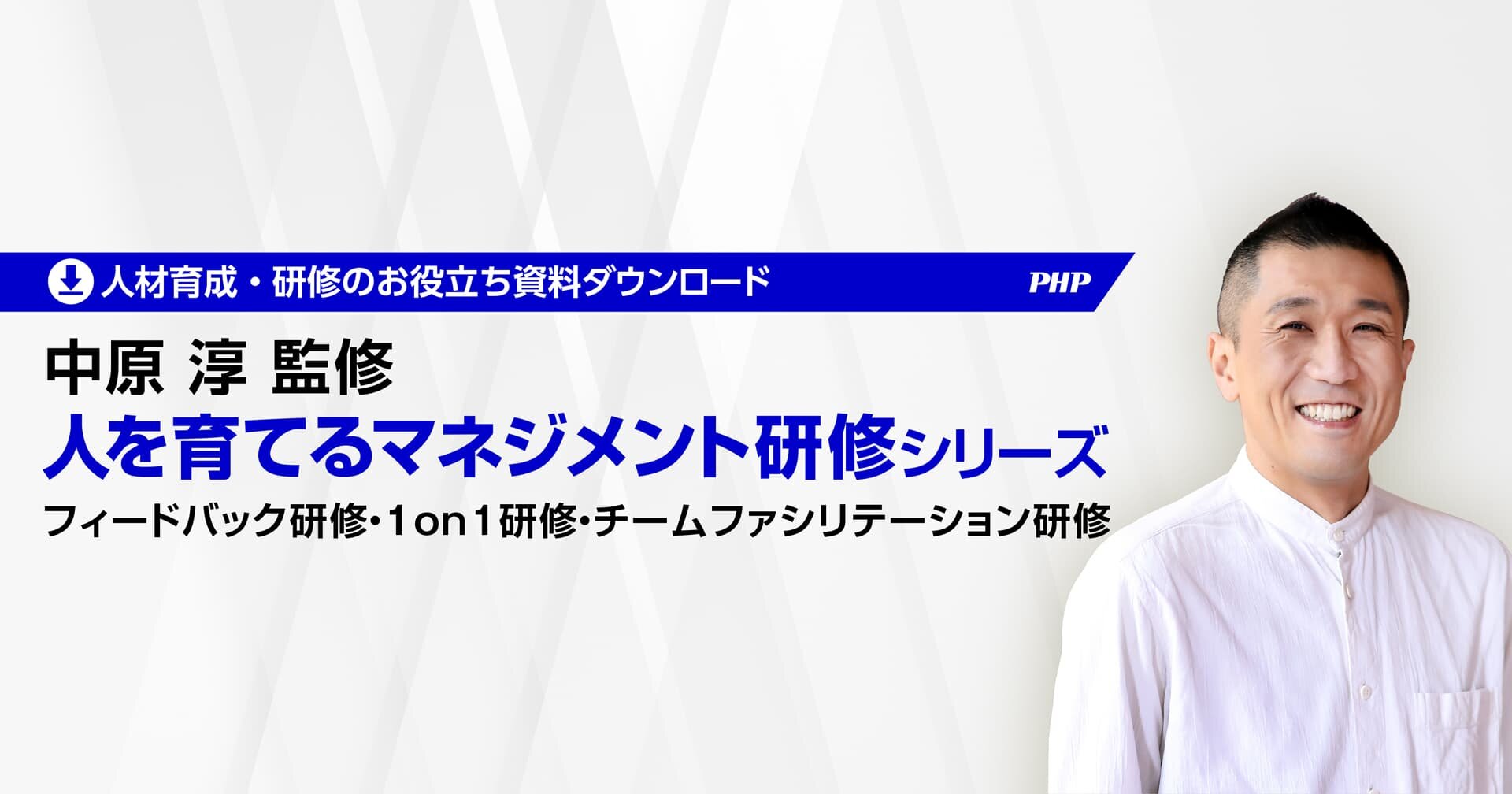 中原淳氏監修・人を育てるマネジメント研修シリーズ【資料ダウンロード・無料】