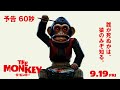 映画「THE MONKEY／ザ・モンキー」予告編