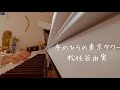 手のひらの東京タワー【piano+vocal cover】松任谷由実