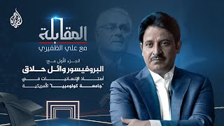 اللقاء الأول يتحدث فيه الدكتور عن حياته وأفكاره