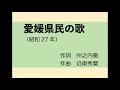 AIきりたん「2代目 愛媛県民の歌」(廃止楽曲)