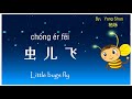 歌曲:虫儿飞 | Chinese Song with Lyrics: Little bugs fly | 学中文 | Learning Chinese