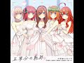 【五等分の花嫁】五等分の軌跡【作業用BGM】