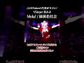 【ライブ切り抜き】生歌が凄いVTuber!!!【Mela!/緑黄色社会】#shorts #vtuber