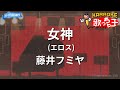 【カラオケ】女神(エロス)/藤井フミヤ