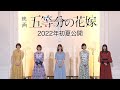 映画「五等分の花嫁」キャストコメント動画