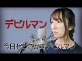 今日もどこかでデビルマン / 十田敬三【デビルマン】(フル歌詞付き) - cover【Nanao】歌ってみた