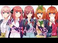 『五等分の花嫁』「ごぶんのいち」FULL 中野家の五つ子(花澤香菜・竹達彩奈・伊藤美来・佐倉綾音・水瀬いのり)