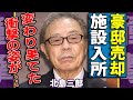 北島三郎が特大豪邸を売却して施設入所していた現在...変わり果てた衝撃の姿に涙...『北島ファミリー』で活躍した演歌歌手が告白した山本譲二を破門させた理由...暴力団との関係がヤバい...