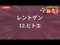 【ガイドなし】レントゲン/12.ヒトエ【カラオケ】
