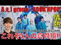 【Aぇ! group】らしさ全開の音楽性が炸裂するROCK'NPOPにどハマり!!歌好き男子がリアクション&歌唱分析!!【Aぇ! group - ROCK'NPOP「D.N.A」】