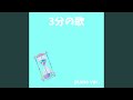 3分の歌 (piano ver.)