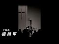 小坂忠 機関車 LIVE音源 2007(高音質) CHU KOSAKA