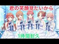 【五等分の花嫁】「君の笑顔見たいから」【1時間耐久】『ごときす』